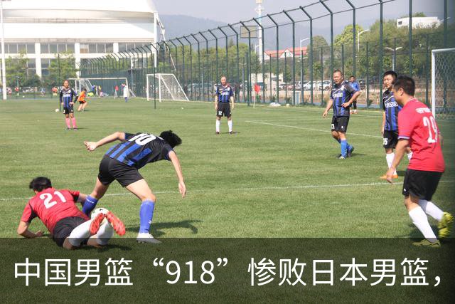 中国男篮“918”惨败日本男篮，国足大年初一不敌越南，哪个更让人难以接受