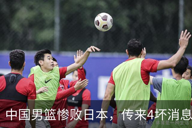 中国男篮惨败日本，传来4坏消息1好消息，防守崩盘，郭士强或下课