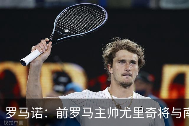 罗马诺：前罗马主帅尤里奇将与南安普敦今日签约