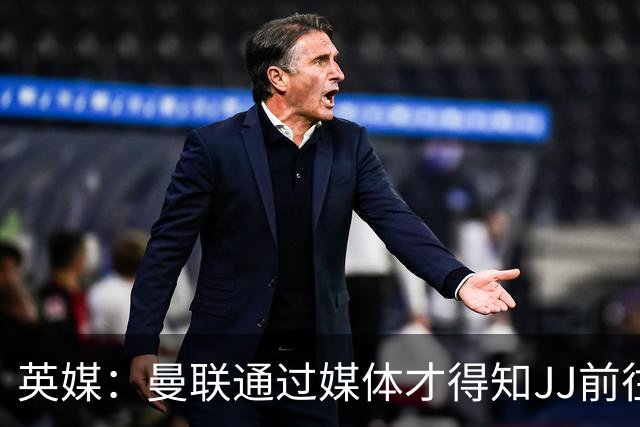 英媒：曼联通过媒体才得知JJ前往巴塞罗那，他回心转意可能性很低